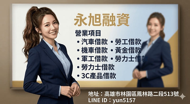 林園機車借款,林園當舖,林園當鋪,林園借錢,林園借款,林園小額借款,林園融資