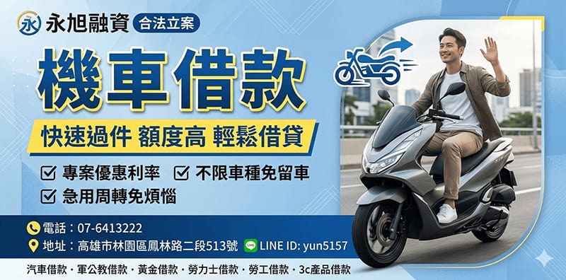 林園機車借款推薦｜小額週轉、急需現金？永旭當舖免留車快速撥款指南