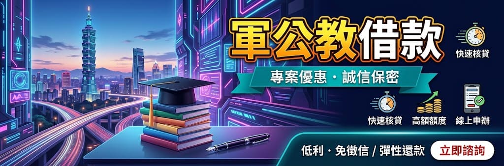 軍公教借款,軍人借錢,大寮軍公教借款,大寮軍公教信用貸款,軍公教薪轉借款
