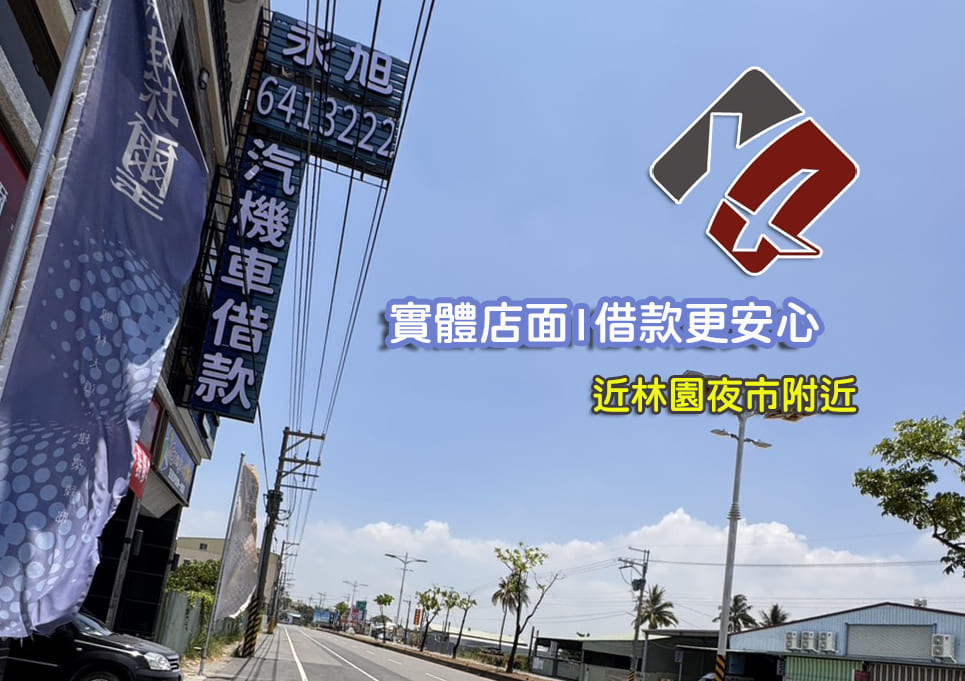 林園大發和發工業區勞工汽機車借款免留車方案推薦