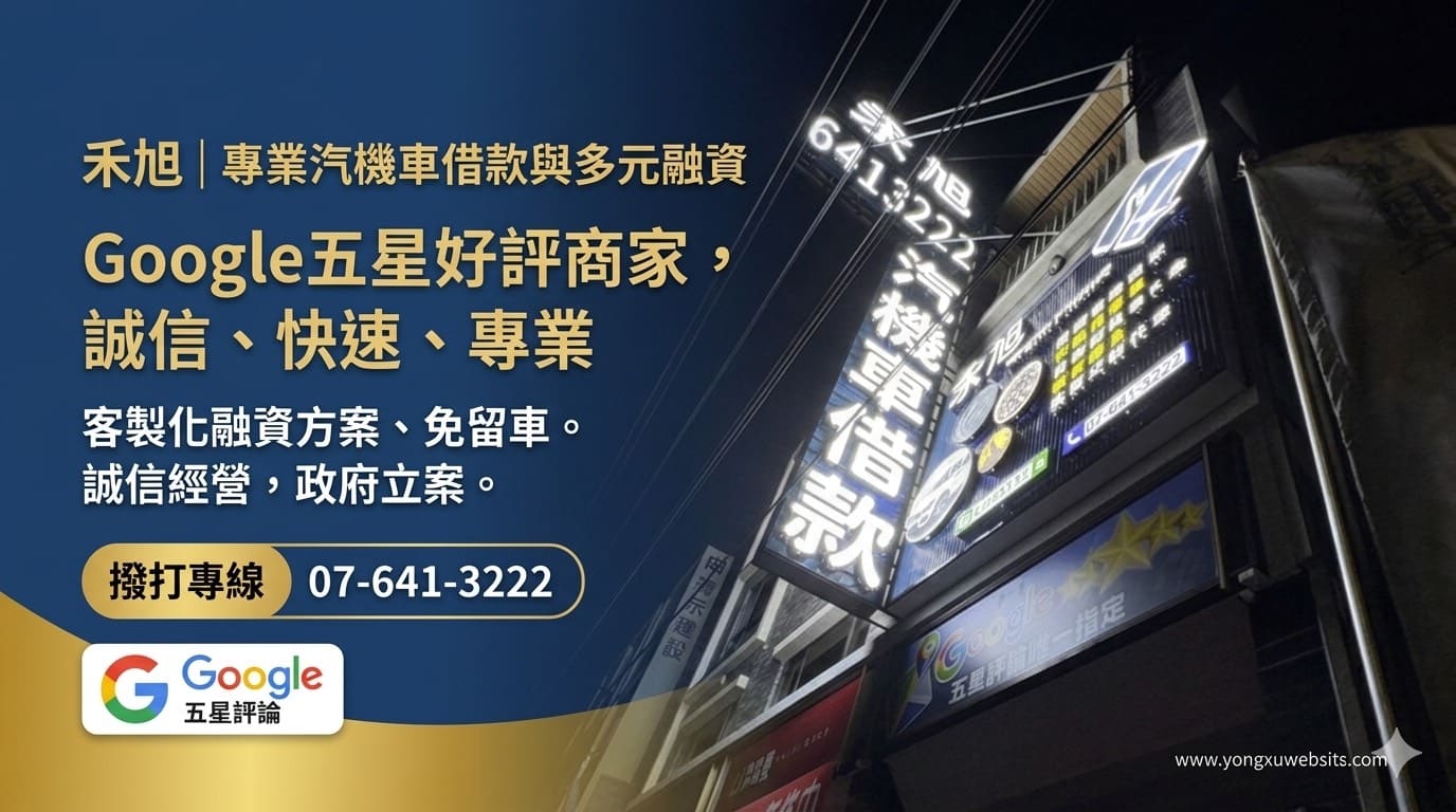 林園機車借款,林園機車借錢免留車 ,高雄林園當舖機車借貸,永旭融資機車借款,分期車借款 林園,林園機車借款推薦,大寮林園小港機車週轉,機車借款免留車當天撥款,林園合法當舖代償,無薪轉機車借款高雄
